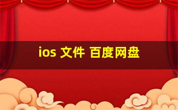 ios 文件 百度网盘